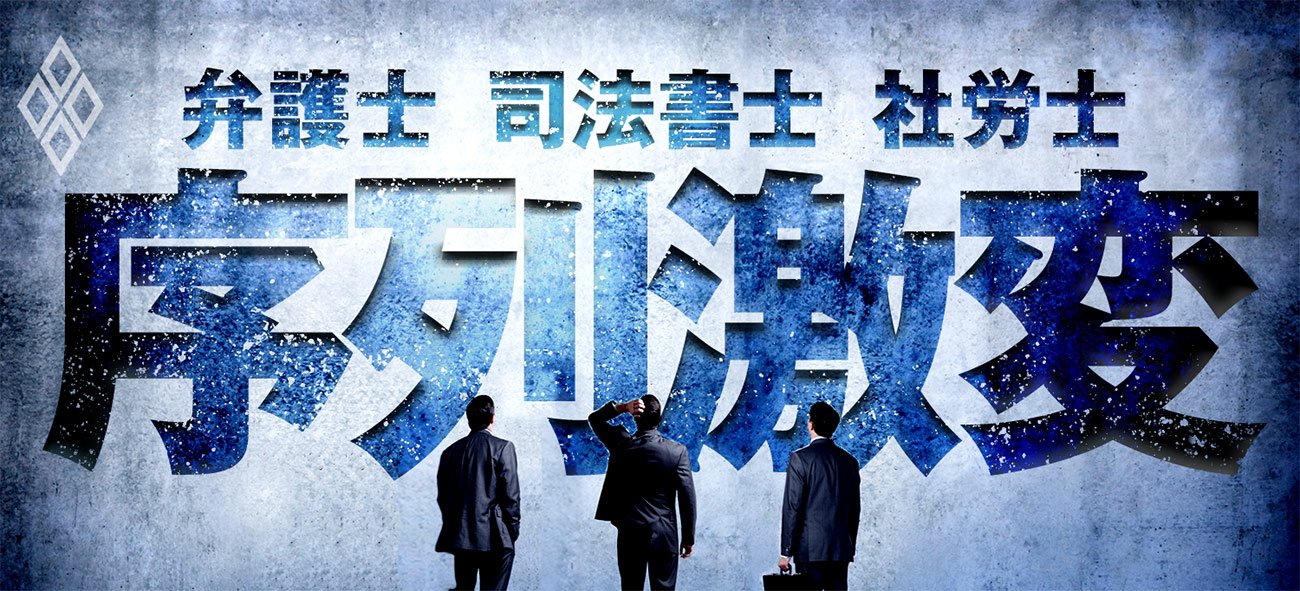 弁護士 司法書士 社労士 序列激変