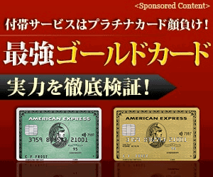 「アメリカン・エキスプレス・ゴールド・カード」付帯サービスはプラチナカード顔負け！最強ゴールドカード　実力を徹底検証