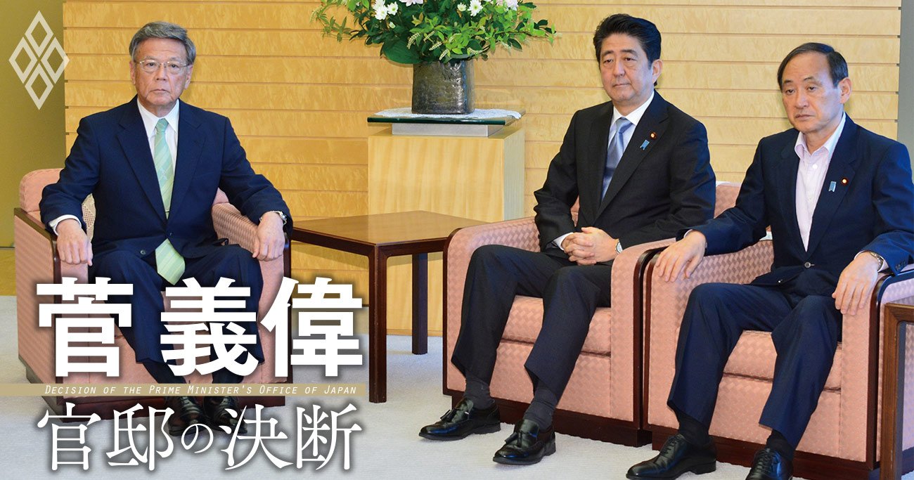 菅義偉が振り返る…沖縄の基地問題で「事態急変」のきっかけとなった2つの発言とは？