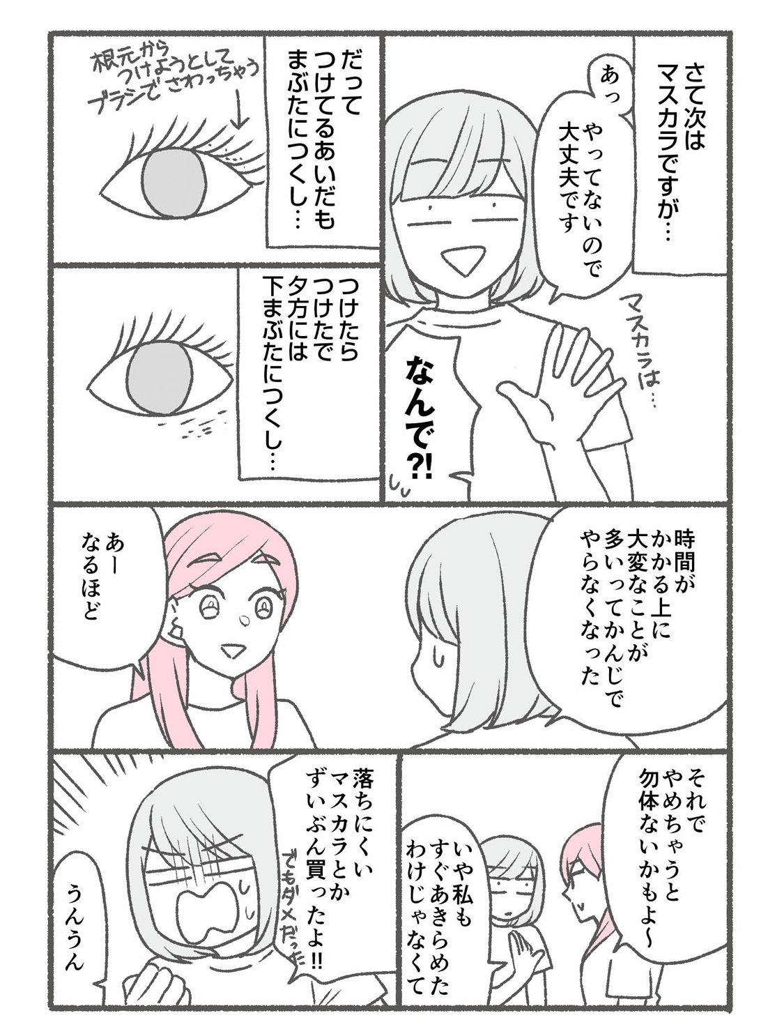 【マンガ】1万人を接客した美容部員が教える「マスカラが落ちる」解決の意外なコツ