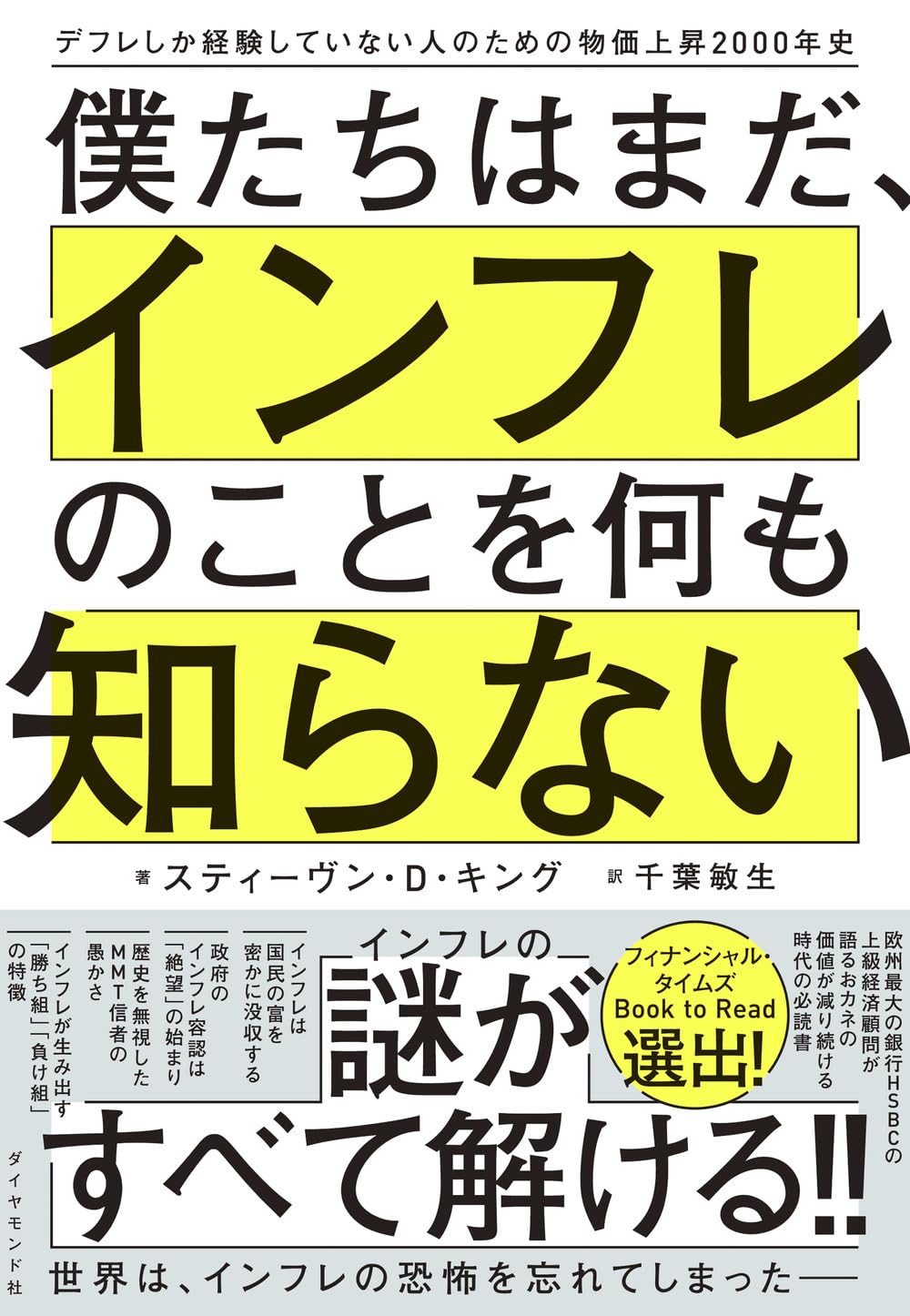 僕たちはまだ、インフレのことを何も知らない