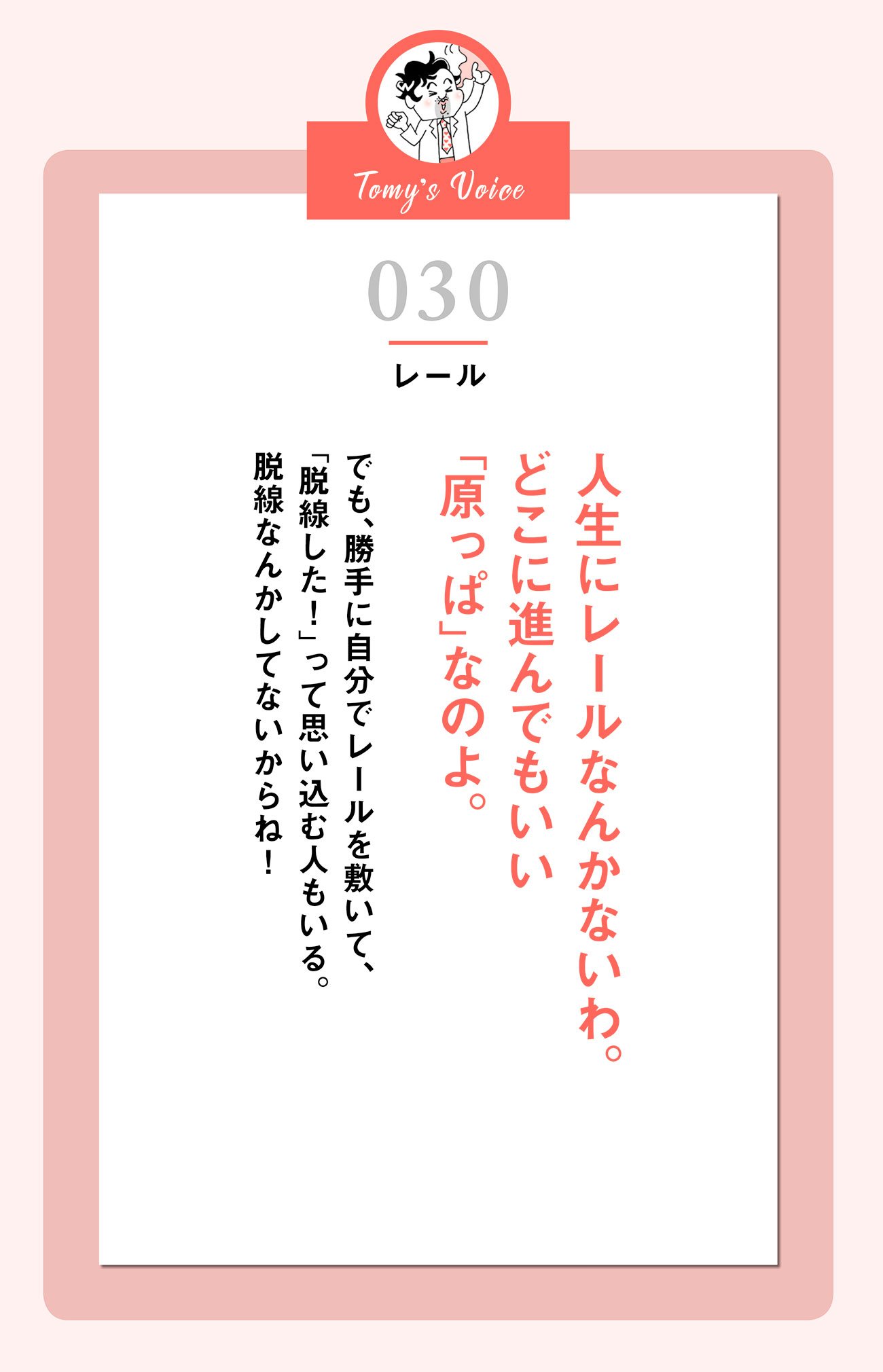 人生にレールなんかないわ
