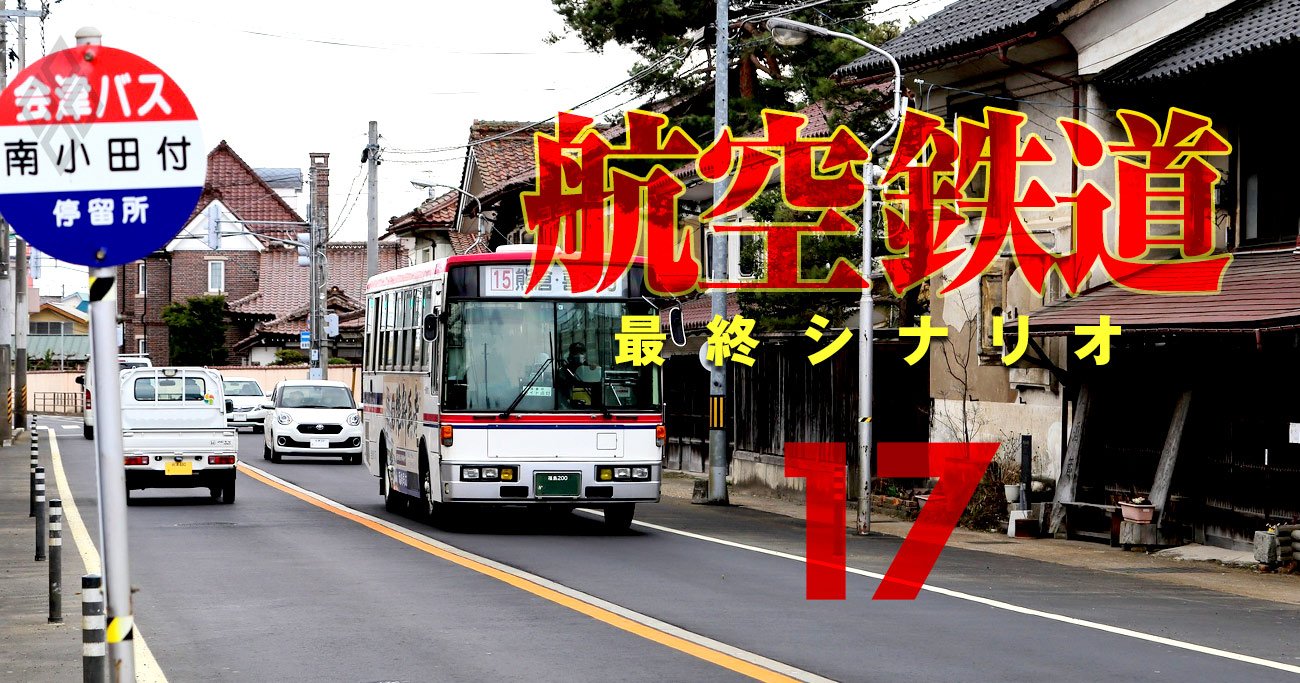 航空・鉄道 最終シナリオ#17