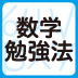 数学の勉強はノートがポイント！