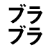 地方でブラブラ楽しく暮らそう