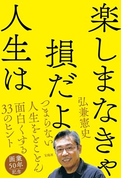 書影『楽しまなきゃ損だよ人生は』（宝島社）