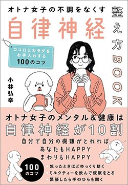 書影『オトナ女子の不調をなくす自律神経整え方BOOK』(小林弘幸、SBクリエイティブ)