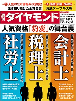 週刊ダイヤモンド12月3日号表紙