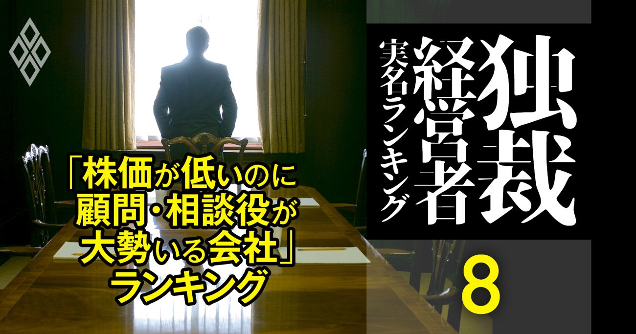 株価が低いのに顧問・相談役が大勢いる会社ランキング【32社】みずほ2位、1位は？