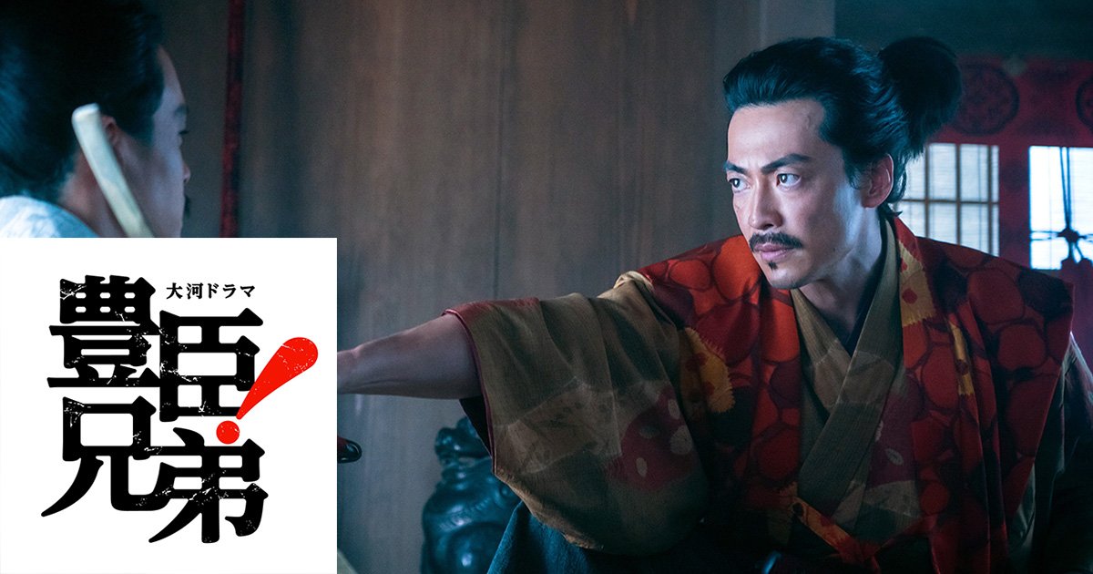 NHK大河ドラマ『豊臣兄弟！』より　（C）NHK