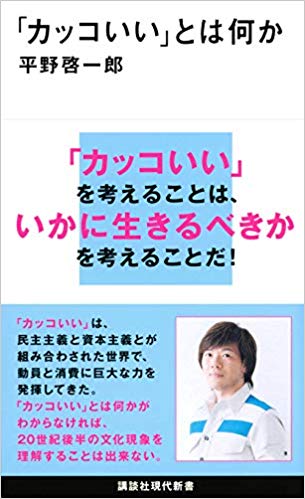 平野啓一郎著「カッコいい」とは何か