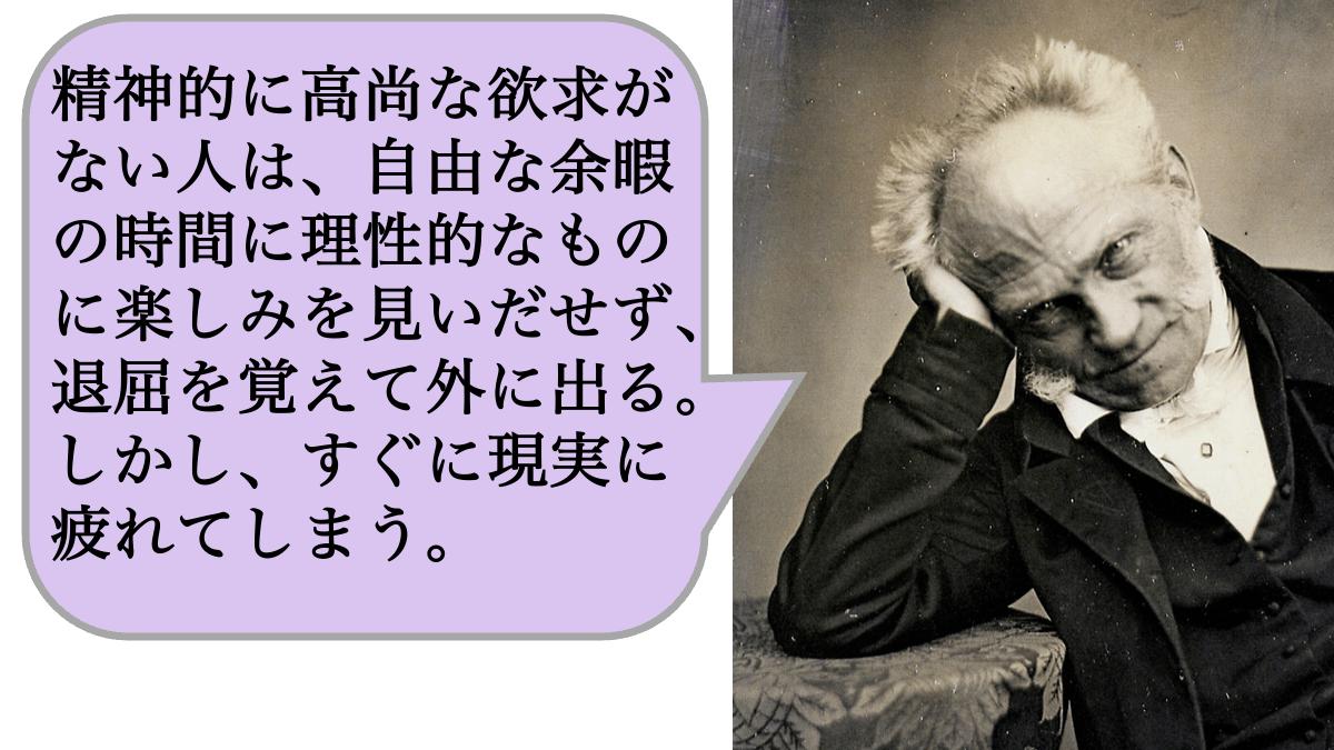 精神的に高尚な欲求がない人は、自由な余暇の時間に理性的なものに楽しみを見いだせず、退屈を覚えて外に出る。しかし、すぐに現実に疲れてしまう。