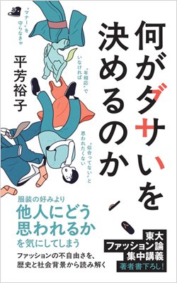 『何がダサいを決めるのか』書影