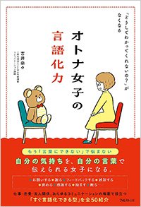 『「どうしてわかってくれないの？」がなくなる オトナ女子の言語化力』書影