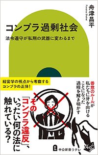 『コンプラ過剰社会 法令遵守が私刑の武器に変わるまで』書影