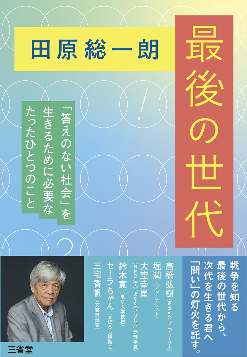 不登校になりかけていた田原総一朗の運命を変えた「教師の行動」