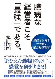 臆病な経営者こそ「最強」である。