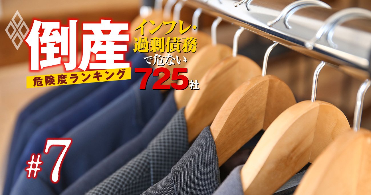 【アパレル84社】倒産危険度ランキング「過剰債務×インフレ耐久度」反映の完全版！20位コナカ、1位は？