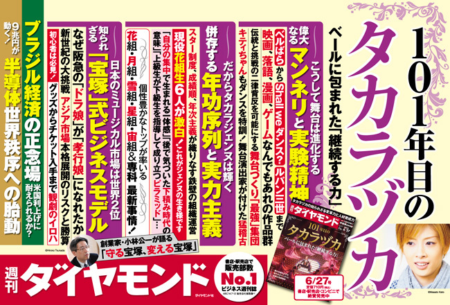 101年目のタカラヅカ <br />不動の人気を支える「3つの力」