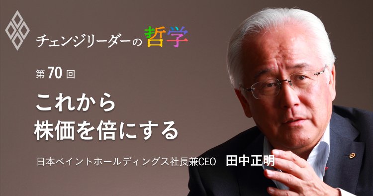 チェンジリーダーの哲学#70,日本ペイント,田中正明