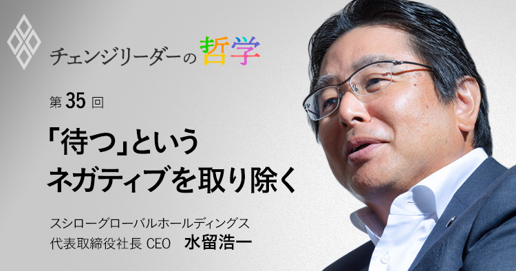 「待つ」というネガティブを取り除く スシローグローバルホールディングス代表取締役社長 CEO 水留浩一