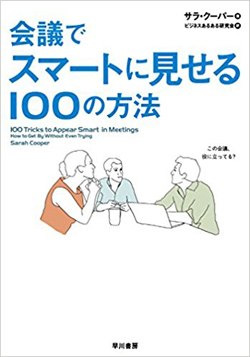 会議でデキる人に見られるための愉快な技術