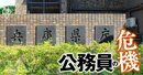 【都道府県庁「内定辞退率」ランキング】東京都は半分以上が辞退！知事のパワハラが問題になった兵庫県は前年2位から何位に？