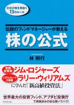 伝説のファンドマネージャーが教える株の公式