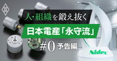 日本電産・永守流「人の鍛え方」、後継社長・グローバル幹部・大学教育…