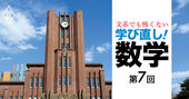 東大入試「伝説の良問」が教える数学センスと思考法とは？