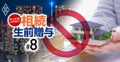 生前贈与＆タワマン節税の2大節税術が「24年」に大改正、相続税は平均1819万円に！