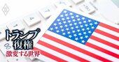 米国への直接投資「半年で倍増」、補助金を使わない“強硬交渉”で誘致するトランプ氏の剛腕と落とし穴