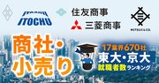 東大・京大生の就職先ランキング【商社・小売り21社】3位伊藤忠は17人、1位は？