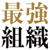 「チャート化」と「数値化」で、業務改善は習慣化できる