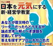 あなたが震災時のリーダーだったらどうするか論点思考＝解くべき課題を定義してから答えを探すアプローチがこれだ早稲田大学ビジネススクール教授　内田和成