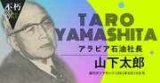 中東で油田を開発したアラビア石油・山下太郎が説く「日本人の手で石油を掘る重要性」