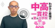 【中学受験・動画講座】進学塾VAMOS代表が塾選び指南！大規模塾or小規模塾？転塾の可否…子どもと家庭の特性に合わせた塾とは？