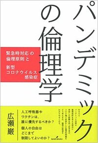 書影『パンデミックの倫理学　緊急事態対応の倫理原則と新型コロナウイルス感染症』（勁草書房）