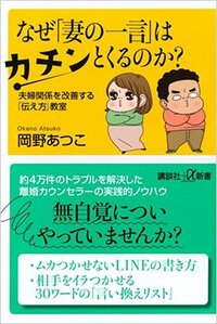 書影『なぜ「妻の一言」はカチンとくるのか？夫婦関係を改善する「伝え方」教室』