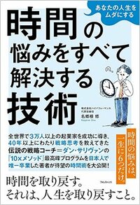 書影『あなたの人生をムダにする 時間の悩みをすべて解決する技術』（名郷根 修、フォレスト出版）