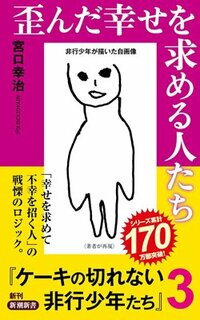 書影『歪んだ幸せを求める人たち：ケーキの切れない非行少年たち3』