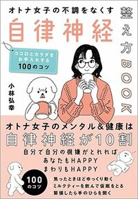 書影『オトナ女子の不調をなくす自律神経整え方BOOK』(小林弘幸、SBクリエイティブ)