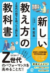 書影『新しい教え方の教科書　Z世代の部下を持ったら読む本』