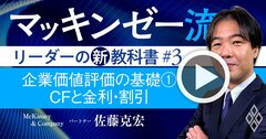マッキンゼー流!日本企業が軽視しがちな「フリーキャッシュフロー」の真の重要性を解説【動画】