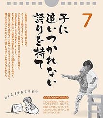 子に追いつかれない誇りを持て――カヨ子ばあちゃんの子育て日めくり7