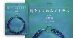 「利己的に生きよ！」現代の米国を象徴する、最も危険なベストセラーとは