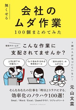 『無くせる会社のムダ作業100個まとめてみた』書影