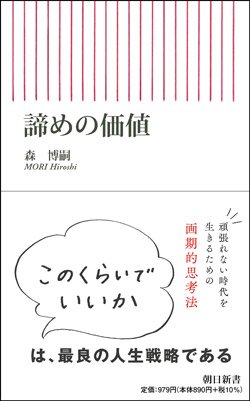 『諦めの価値』書影