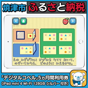 15万円の寄付でもらえる 「デジタルコペル」5カ月間利用券（iPad mini4 128GB シルバー 付き）