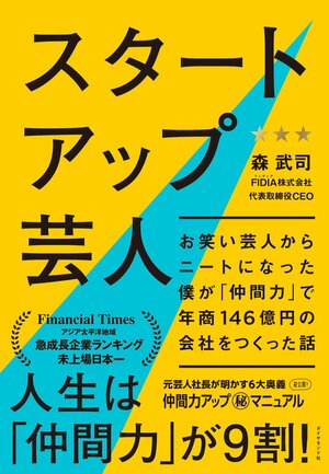 スタートアップ芸人── お笑い芸人からニートになった僕が「仲間力」で年商146億円の会社をつくった話